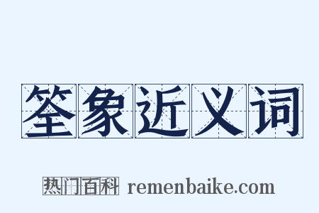 筌象近义词是什么意思的图片